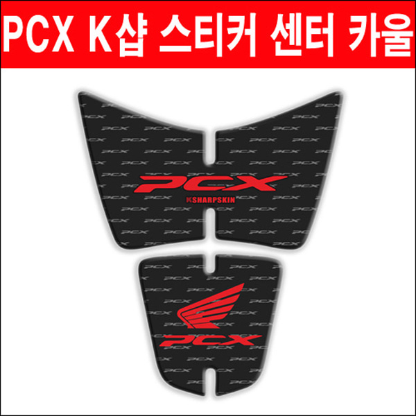 MSR 혼다 PCX125 14-17 K샵 센터 카울 스티커