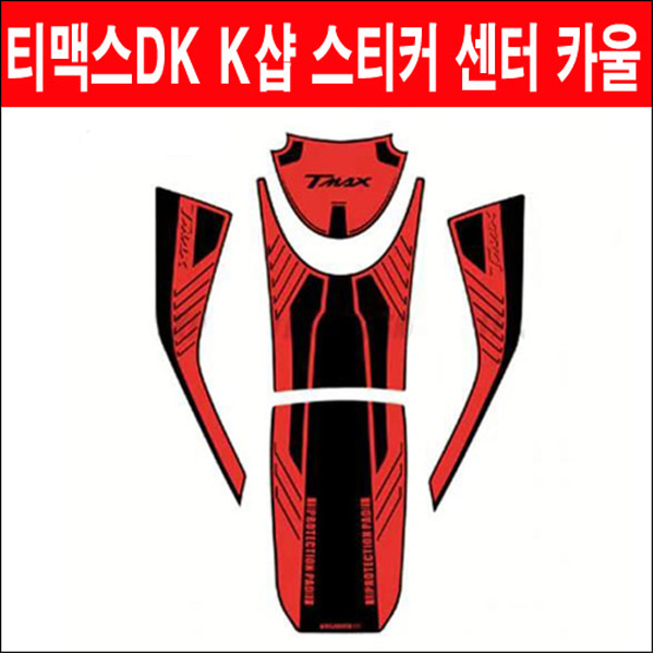 MSR 야마하 티맥스DX 17이상 K샵 스티커 센터 카울
