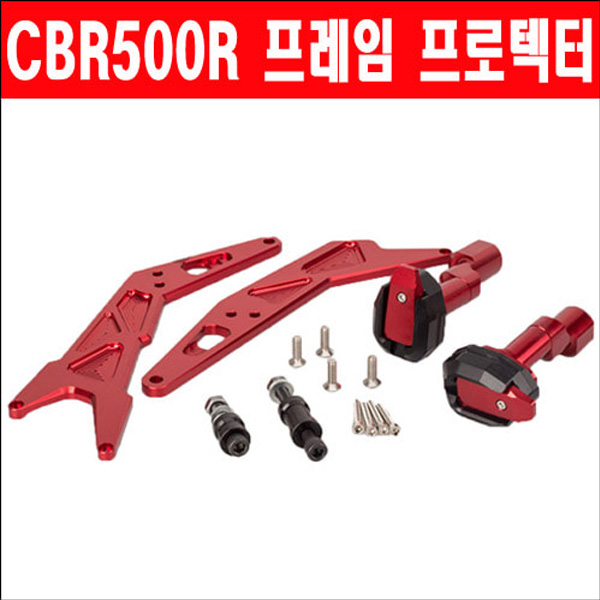 MSR 혼다 CBR500R 16-19 프레임 프로텍터