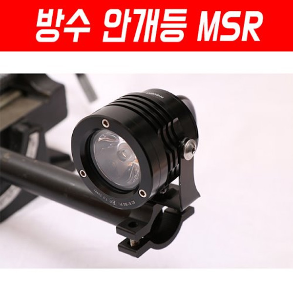 MSR 범용 방수 안개등 1ea