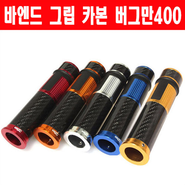 MSR 스즈키 버그만400 07이상 바엔드그립 카본
