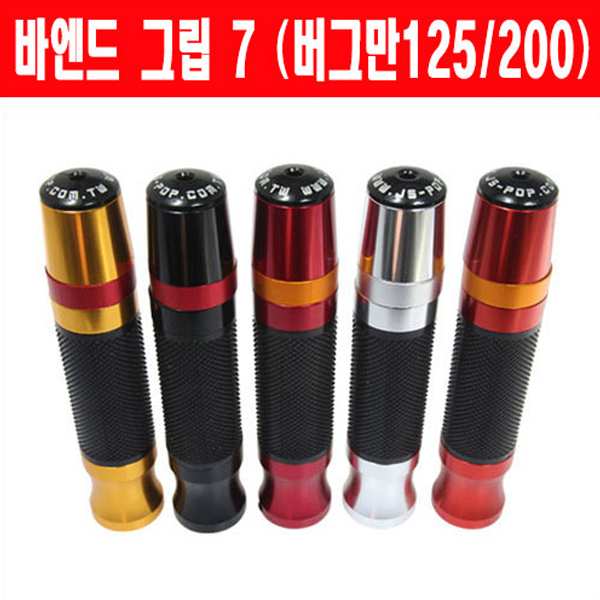 MSR 스즈키 버그만125/200 07이상 바엔드그립 7