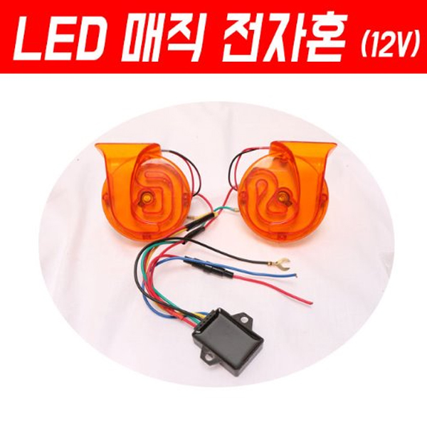 MSR 범용 LED 매직 전자혼 12V