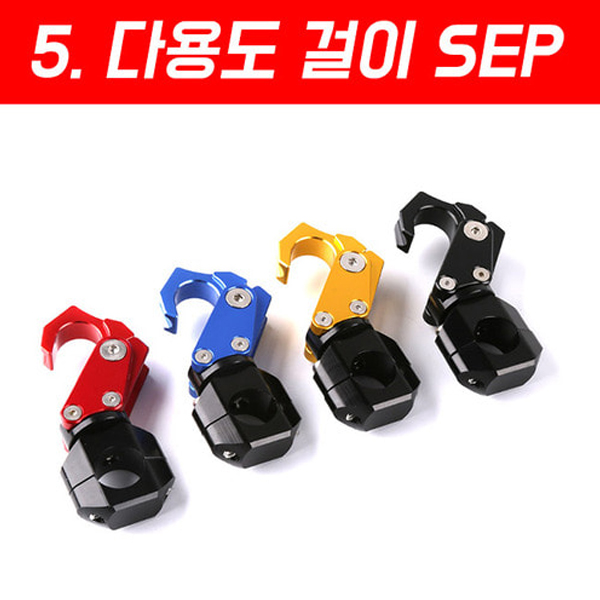 MSR 범용 다용도 걸이 SEP 핸들바 마운트