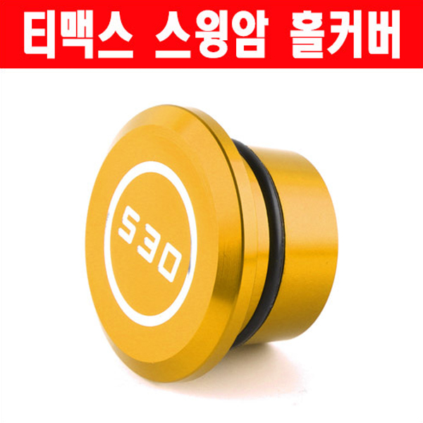 MSR 야마하 TMAX530 06-16 스윙암 홀커버