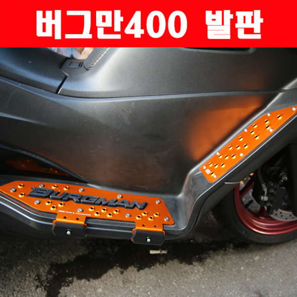 MSR 스즈키 버그만400 18이상 발판