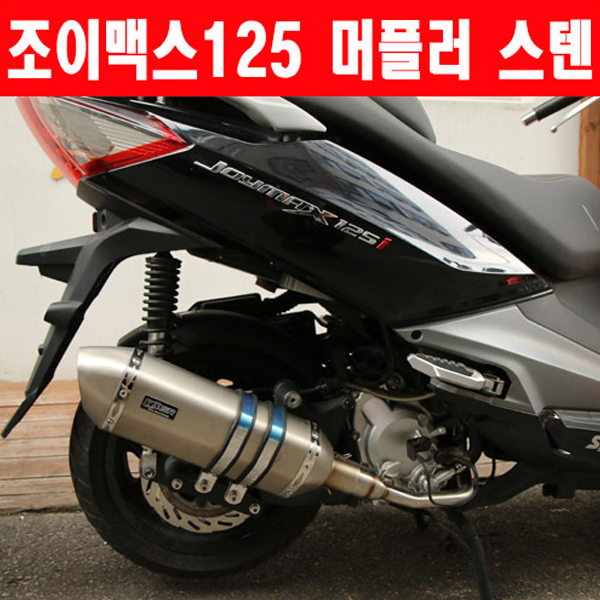 MSR SYM 조이맥스125 12이상 머플러 스텐/풀시스템