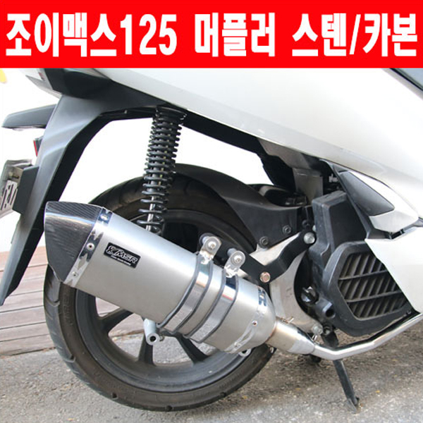 MSR SYM 조이맥스125 12이상 머플러 스텐/카본/풀시스템