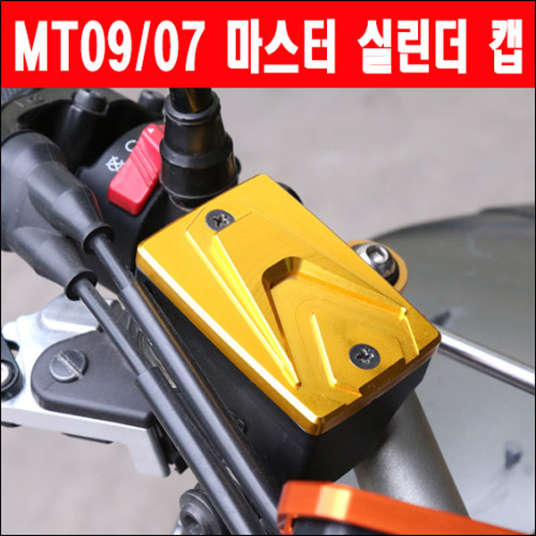 MSR 야마하 MT09 14이상 마스터 실린더캡