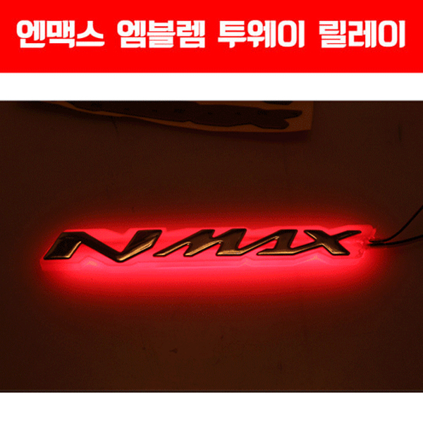 MSR 야마하 NMAX125 15-21 LED 투웨이 엠블럼