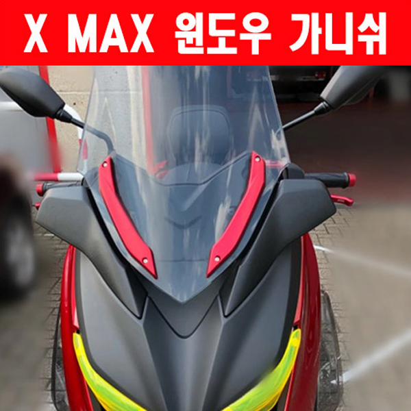 MSR 야마하 XMAX300 17-22 윈도우 가니쉬