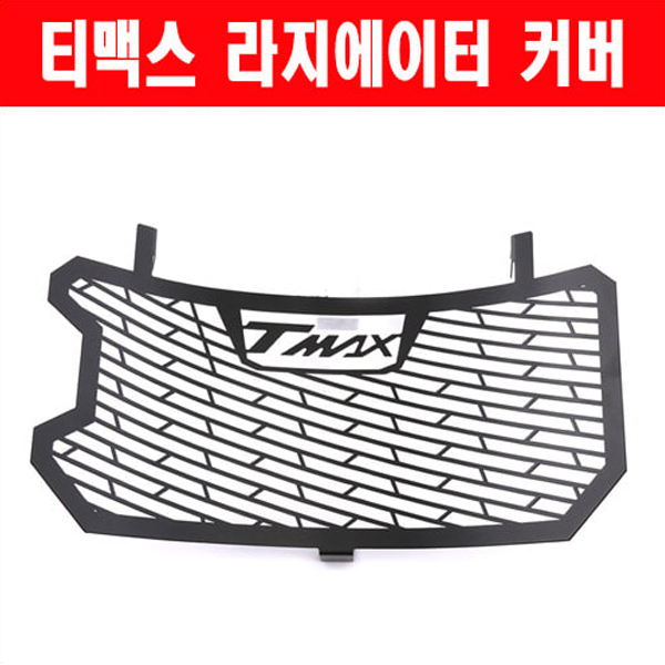 MSR 야마하 티맥스DX 18이상 라지에이터 커버