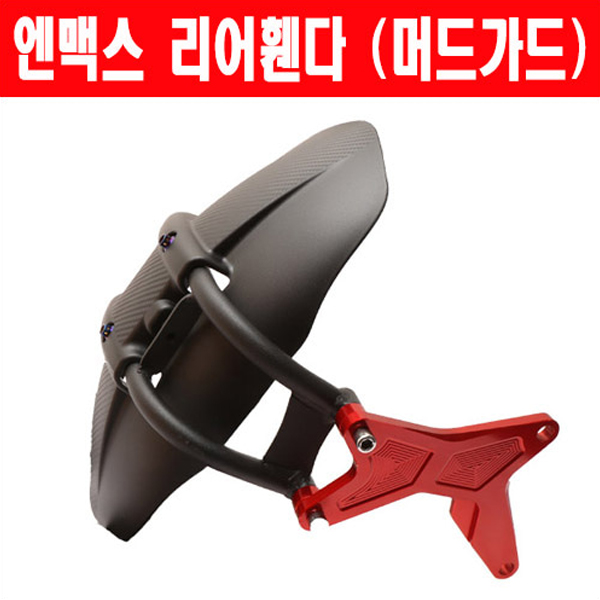 MSR 야마하 NMAX125 15-20 리어휀다 머드가드