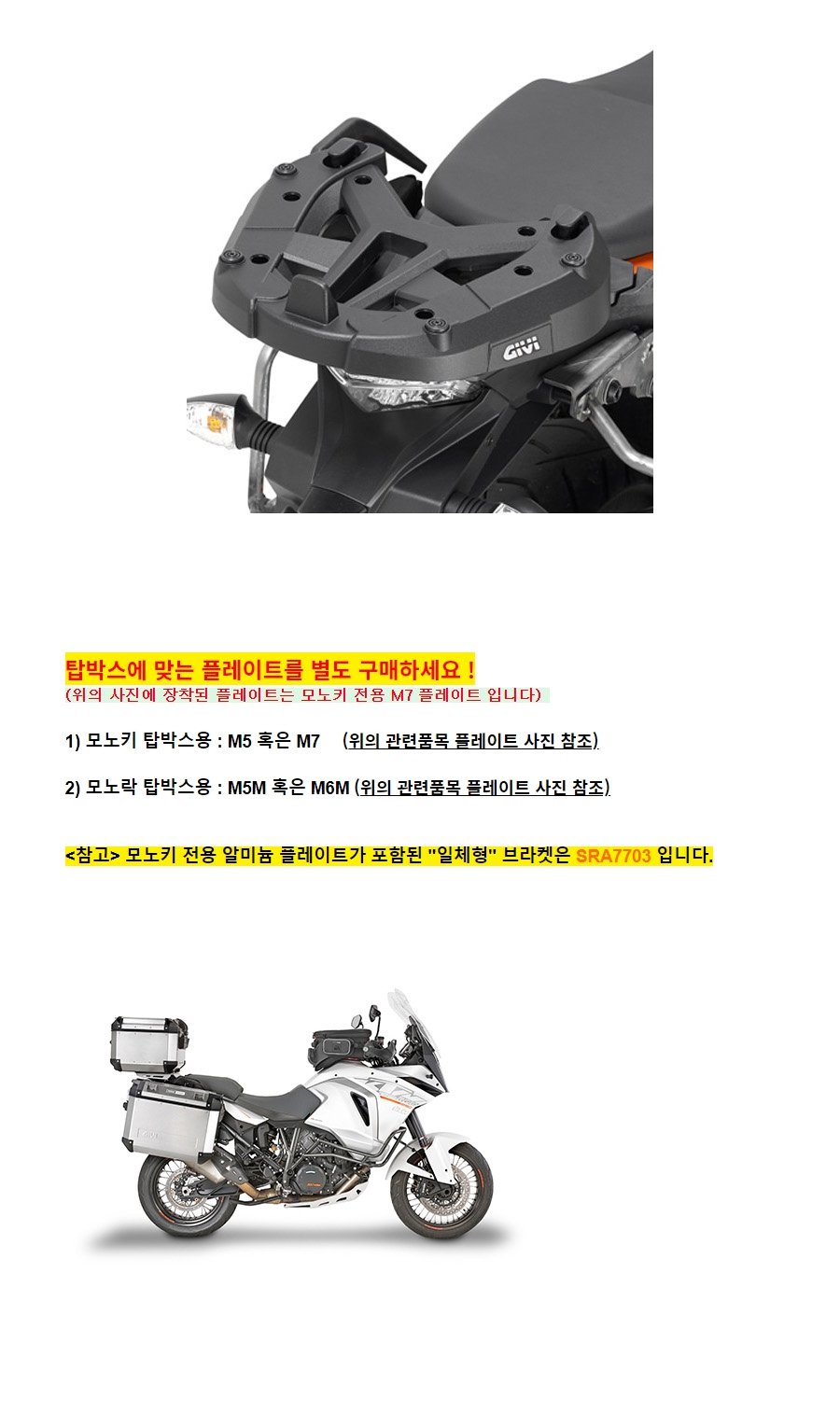 GIVI KTM 1050 Adv(15-16)/1090 Adv(17-19)/1190 Adv/Adv R(13-16)/1290 Super Adv(15-16) & T(17) & R(17-20) & S(17-20) 리어캐리어 SR7705