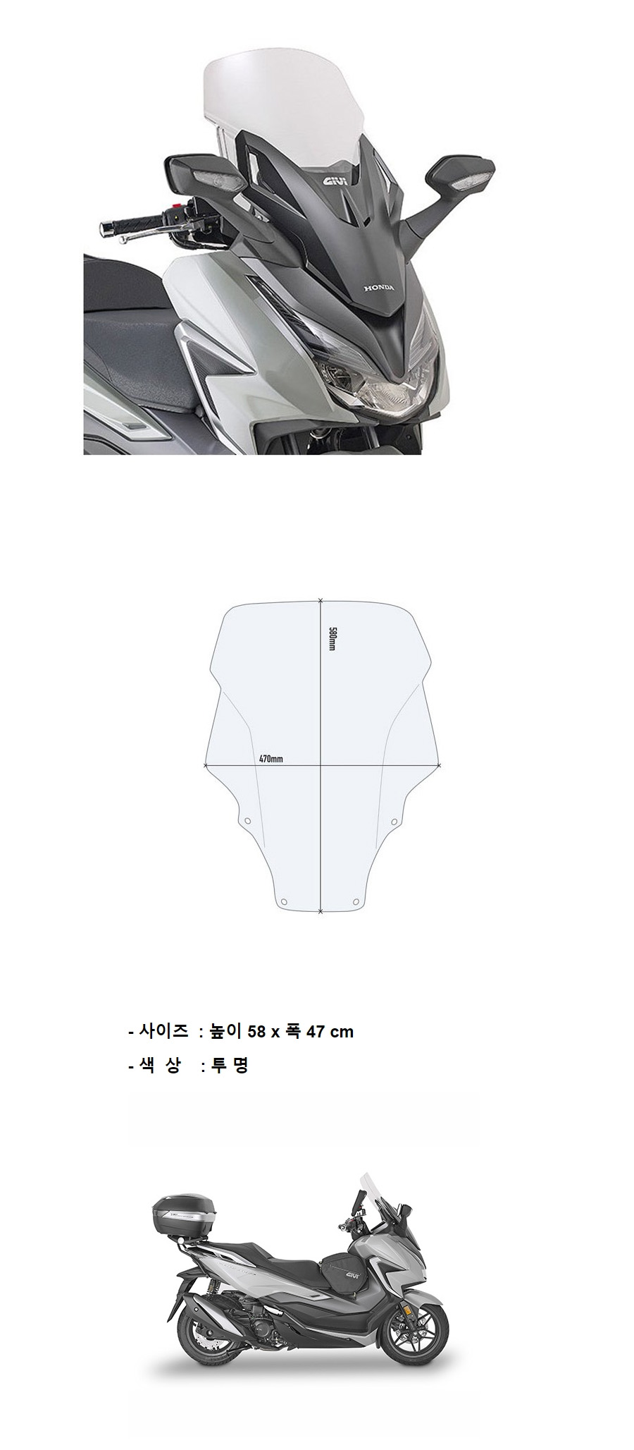 GIVI 포르자 350 2021 리어캐리어 윈드스크린 D1187ST