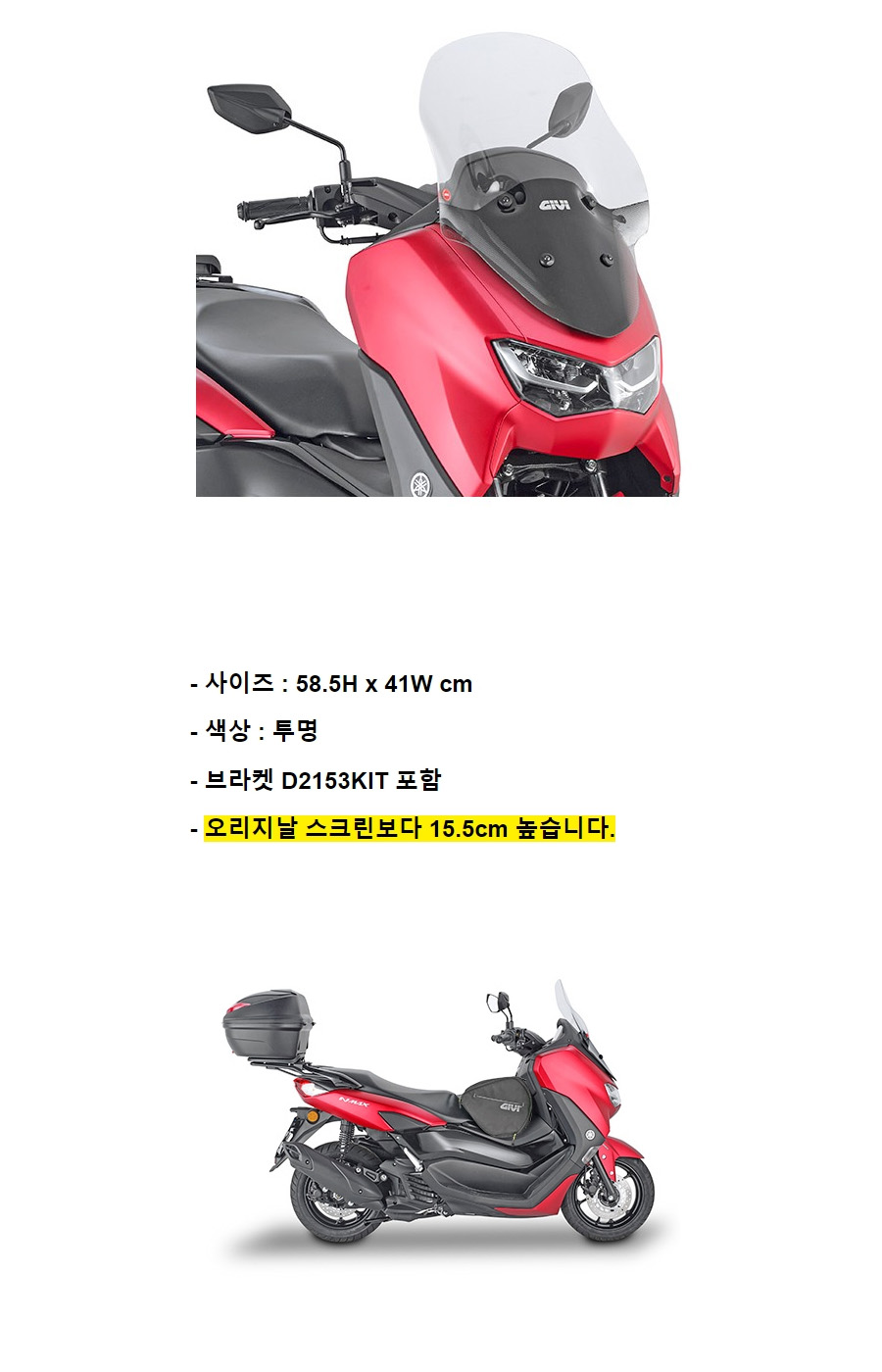 GIVI NMax 125/155 2021 윈드스크린 2153DT+D2153KIT