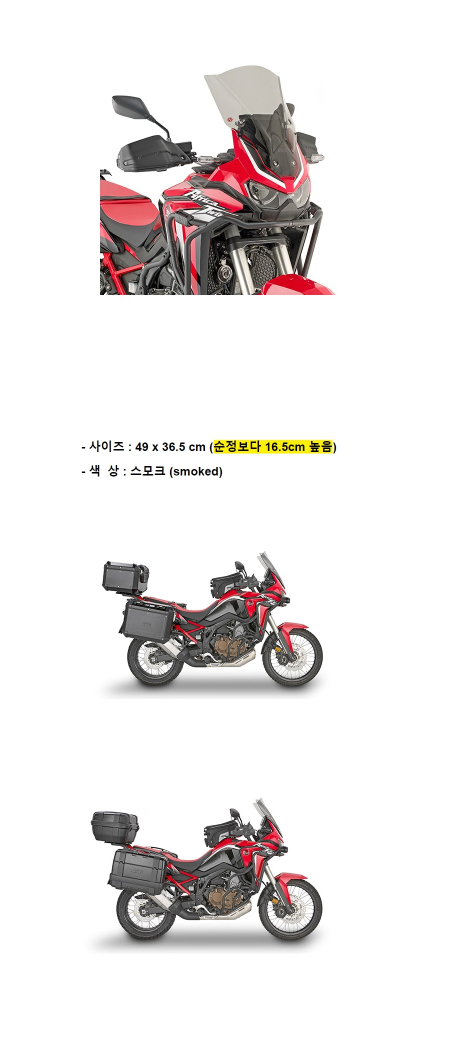 GIVI 아프리카트윈 1100 노멀 20-21 윈드스크린 D1179S