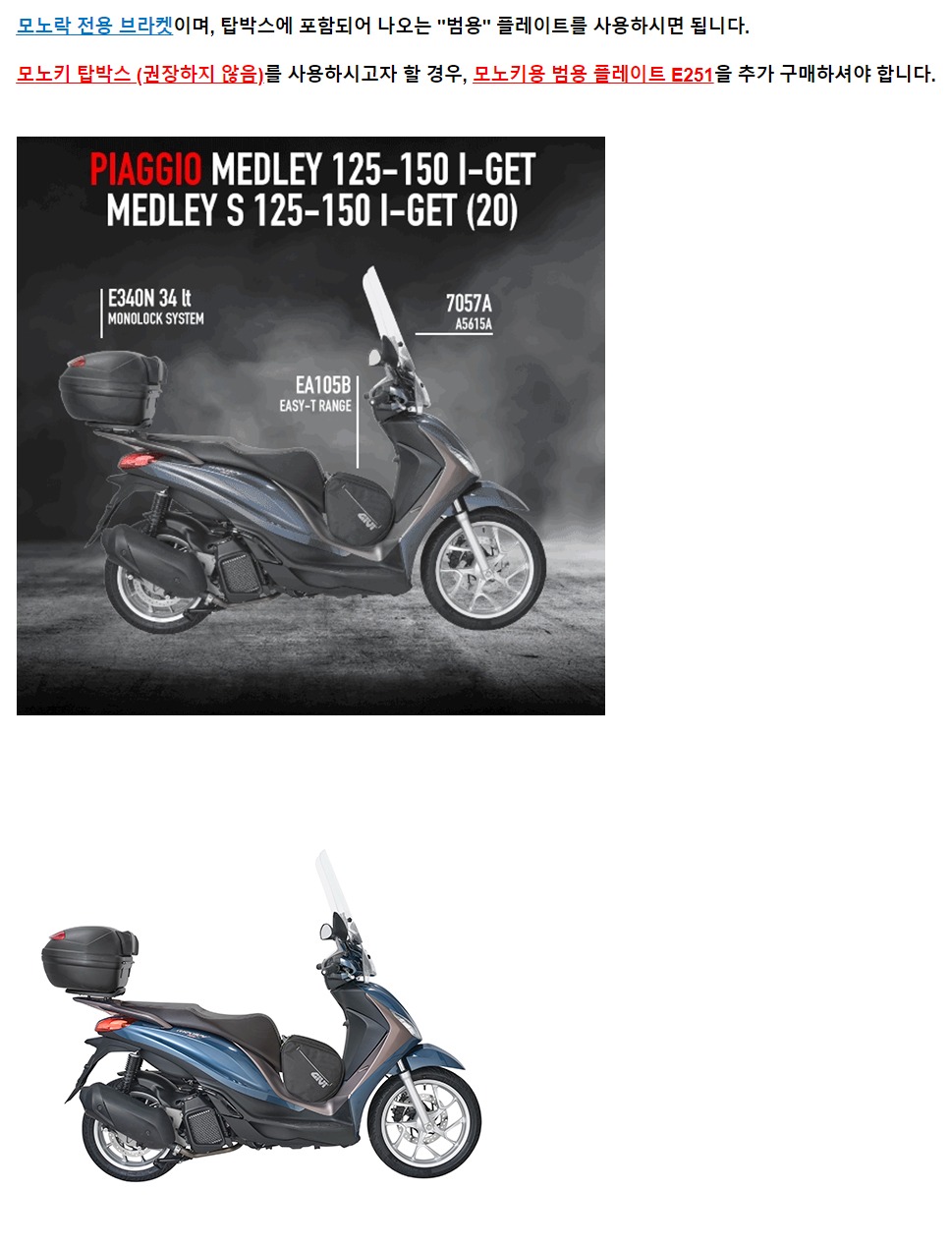 GIVI 피아지오 메들리125/150 16-19 / 메들리/S 125-150 I-GET 20-21 리어캐리어 SR5612