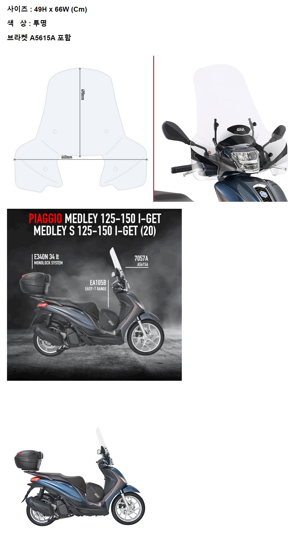 GIVI 피아지오 메들리/S 125/150 I-GET 20-21 윈드스크린 7057A+A5615A