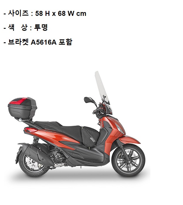 GIVI 피아지오 비벌리 Beverly 300-400 HPE 21-22 윈드스크린 5616A+A5616A