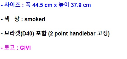 GIVI 범용 윈드스크린 A604